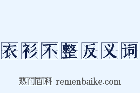 衣衫不整反义词是什么意思的图片